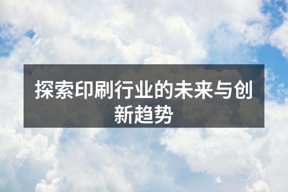 数字印刷设备展示