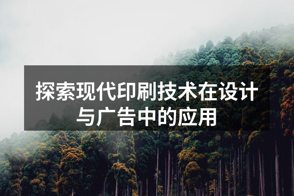 现代印刷技术展现设计魅力