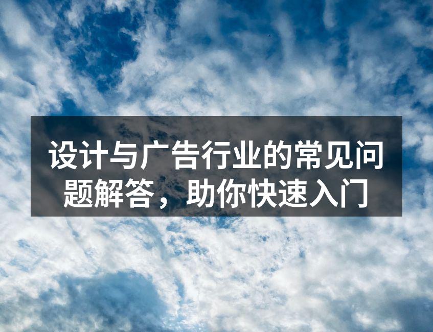 设计与广告的结合