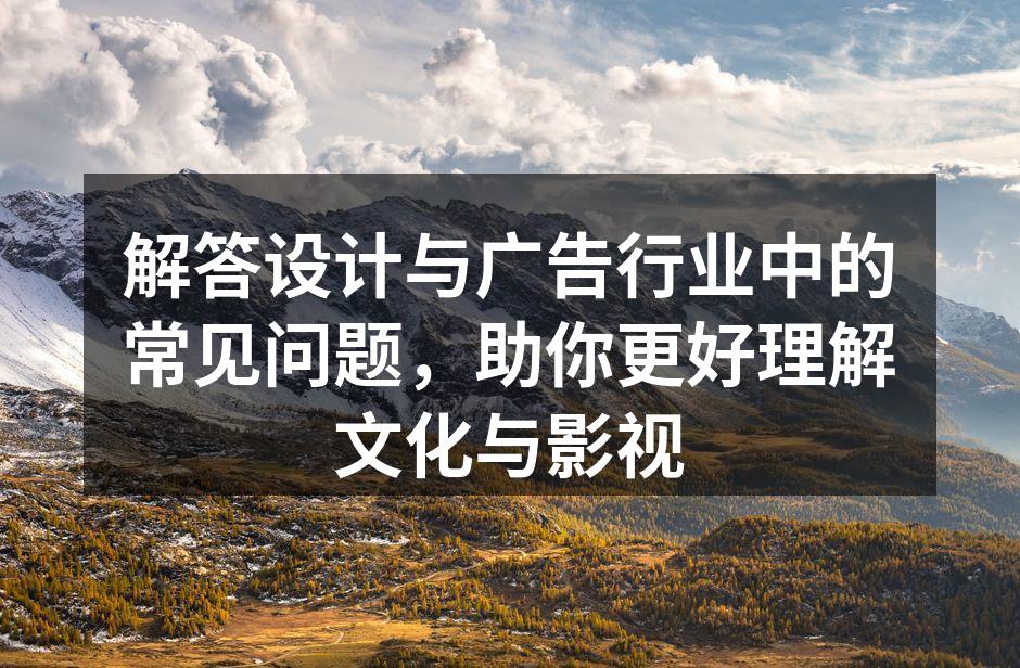 广告设计中的文化元素运用实例