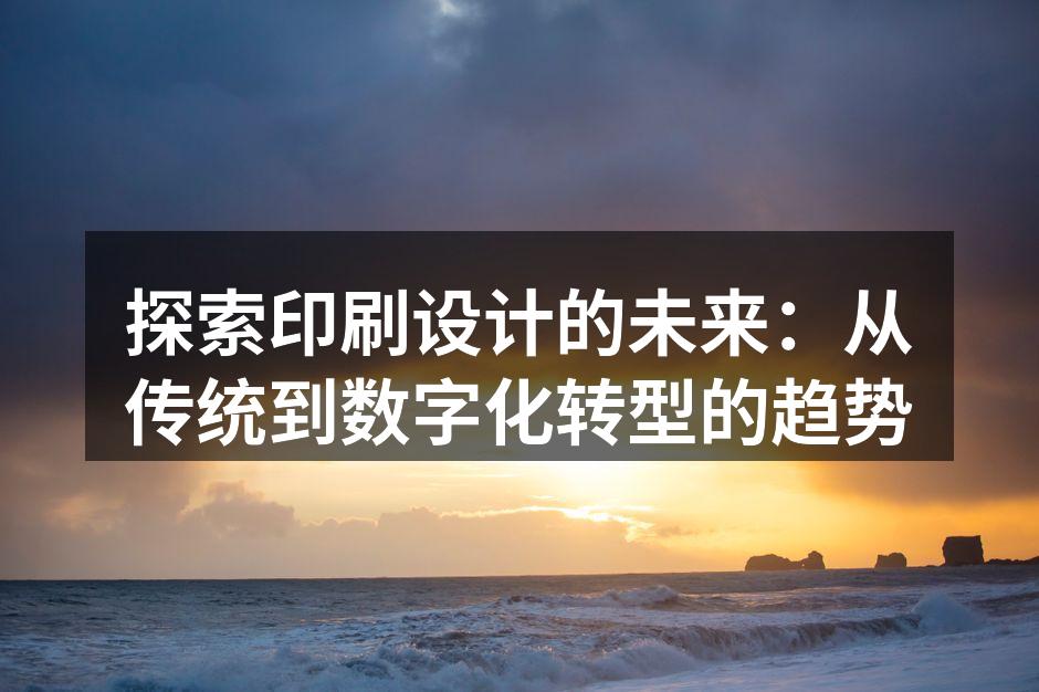 传统印刷技术的代表